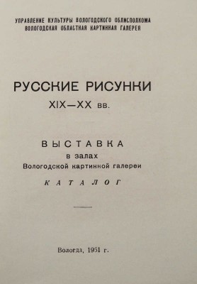 [Корнилов П.Е., автограф]. Русские рисунки XIX-XX вв. Выставка в залах Вологодской картинной галереи. Вологда, 1961.